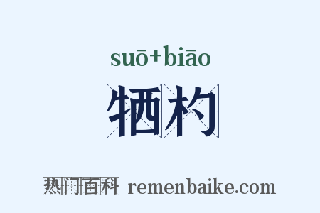 牺杓是什么意思的图片
